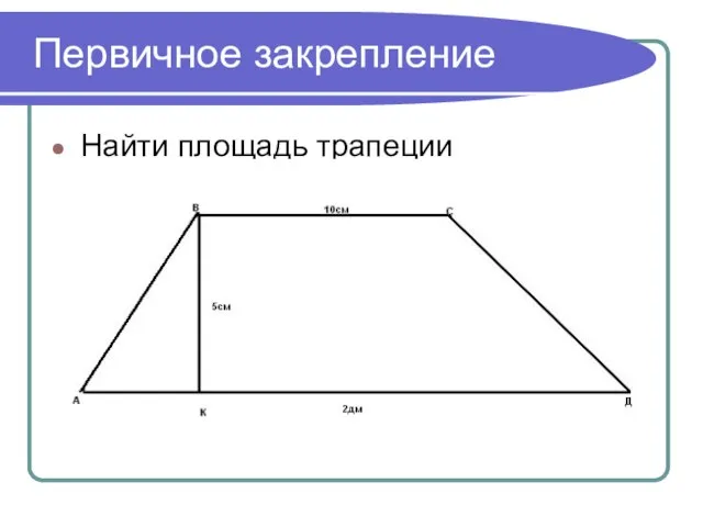 Первичное закрепление Найти площадь трапеции