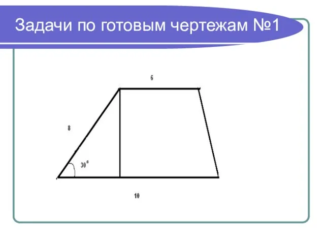 Задачи по готовым чертежам №1