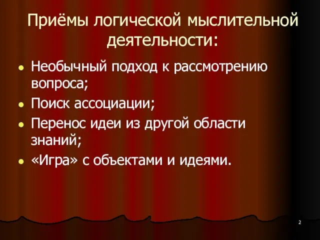 Приёмы логической мыслительной деятельности: Необычный подход к рассмотрению вопроса; Поиск ассоциации; Перенос