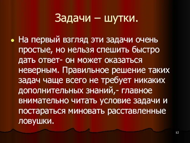 Задачи – шутки. На первый взгляд эти задачи очень простые, но нельзя