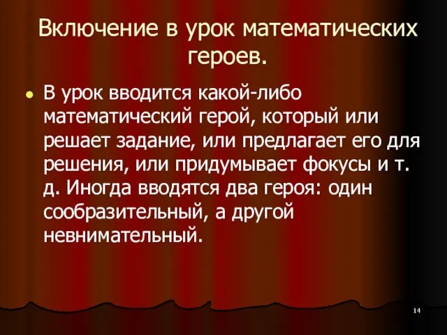 Включение в урок математических героев. В урок вводится какой-либо математический герой, который