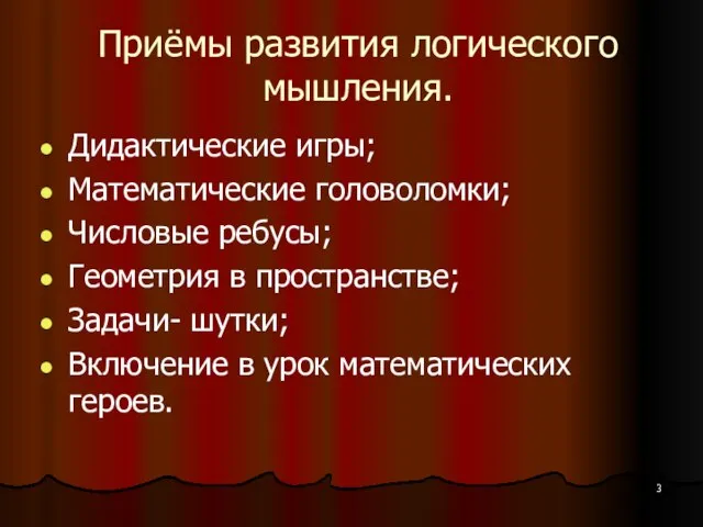 Приёмы развития логического мышления. Дидактические игры; Математические головоломки; Числовые ребусы; Геометрия в