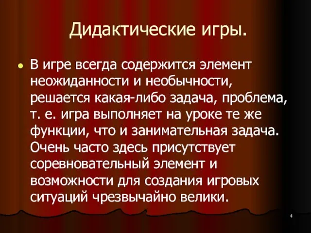 Дидактические игры. В игре всегда содержится элемент неожиданности и необычности, решается какая-либо