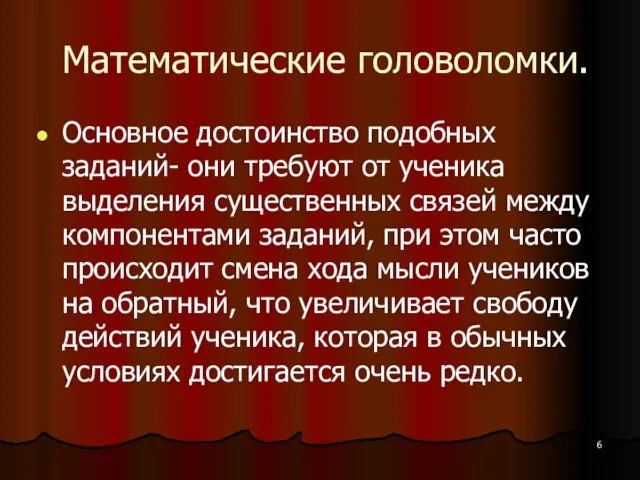 Математические головоломки. Основное достоинство подобных заданий- они требуют от ученика выделения существенных