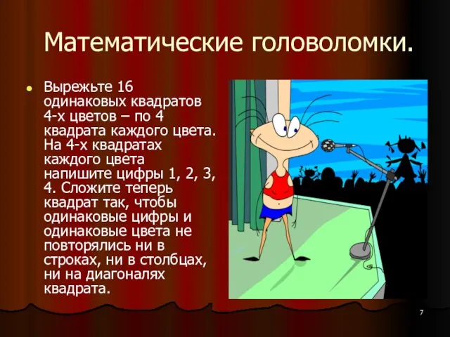 Математические головоломки. Вырежьте 16 одинаковых квадратов 4-х цветов – по 4 квадрата