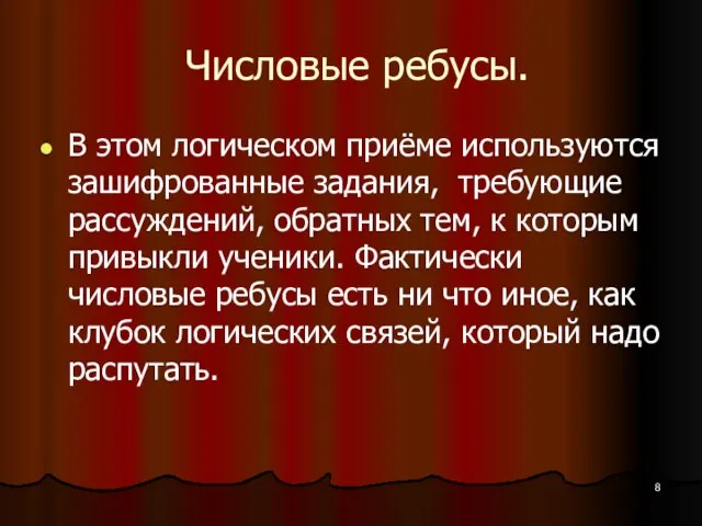 Числовые ребусы. В этом логическом приёме используются зашифрованные задания, требующие рассуждений, обратных