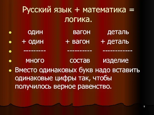 Русский язык + математика = логика. один вагон деталь + один +