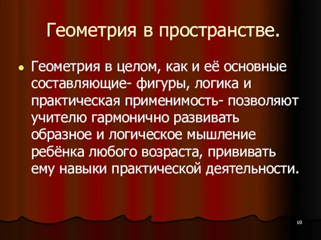 Геометрия в пространстве. Геометрия в целом, как и её основные составляющие- фигуры,