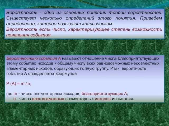 Вероятность - одно из основных понятий теории вероятностей. Существует несколько определений этого