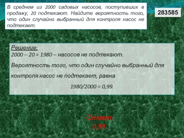 В среднем из 2000 садовых насосов, поступивших в продажу, 20 подтекают. Найдите