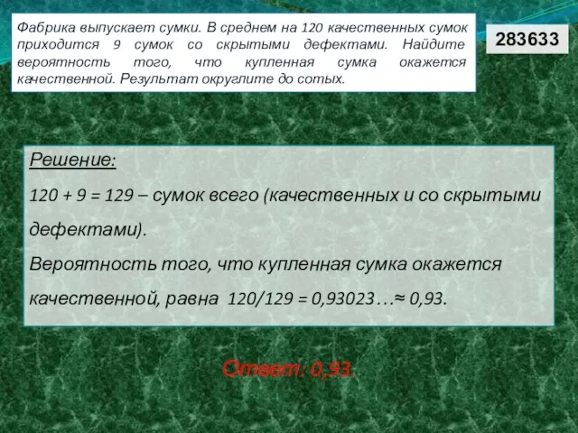 Решение: 120 + 9 = 129 – сумок всего (качественных и со