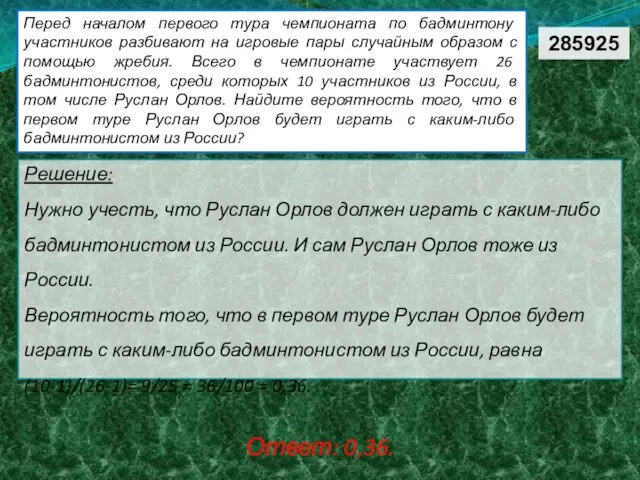 Перед началом первого тура чемпионата по бадминтону участников разбивают на игровые пары