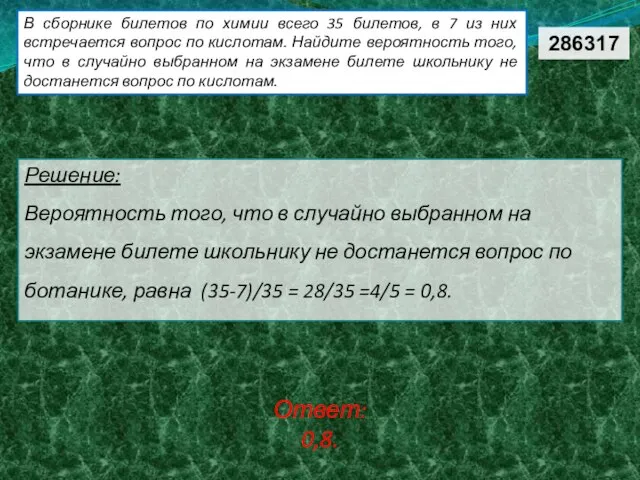 В сборнике билетов по химии всего 35 билетов, в 7 из них