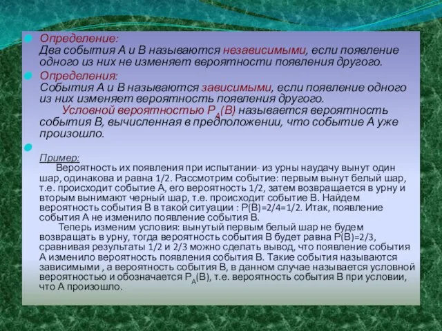 Определение: Два события А и В называются независимыми, если появление одного из