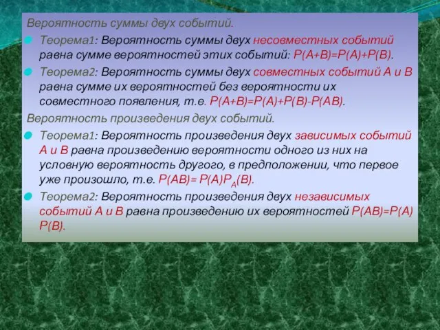 Вероятность суммы двух событий. Теорема1: Вероятность суммы двух несовместных событий равна сумме