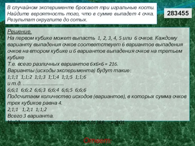 В случайном эксперименте бросают три игральные кости. Найдите вероятность того, что в