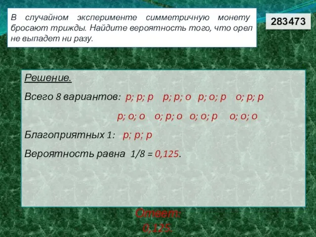 В случайном эксперименте симметричную монету бросают трижды. Найдите вероятность того, что орел