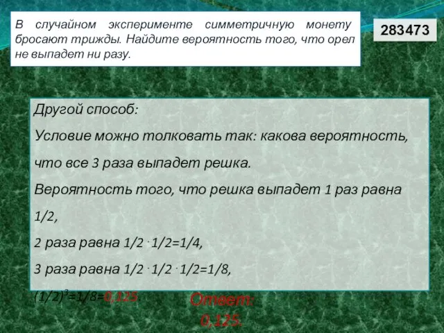 В случайном эксперименте симметричную монету бросают трижды. Найдите вероятность того, что орел