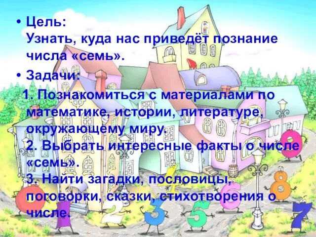 Ариана Цель: Узнать, куда нас приведёт познание числа «семь». Задачи: 1. Познакомиться