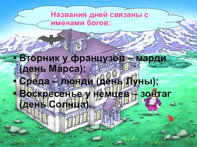 Ариана Вторник у французов – марди (день Марса); Среда – люнди (день