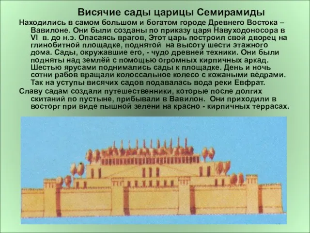 Ариана Висячие сады царицы Семирамиды Находились в самом большом и богатом городе