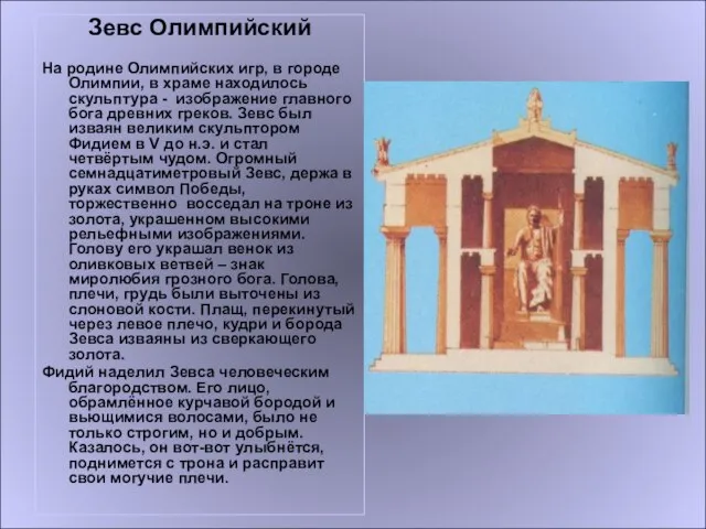 Ариана Зевс Олимпийский На родине Олимпийских игр, в городе Олимпии, в храме