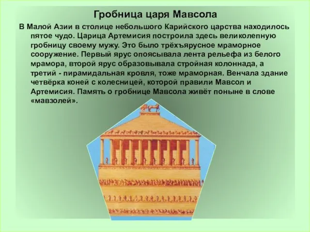 Ариана Гробница царя Мавсола В Малой Азии в столице небольшого Карийского царства