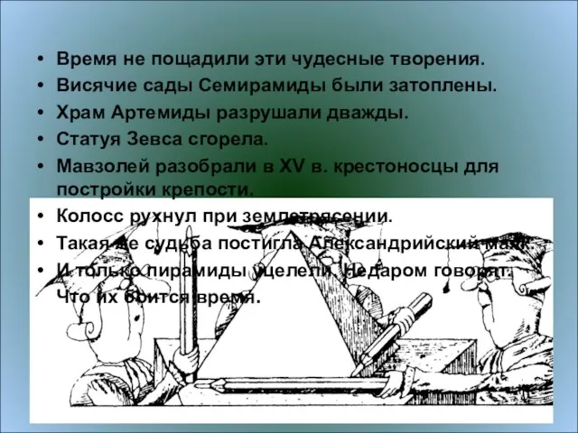 Ариана Время не пощадили эти чудесные творения. Висячие сады Семирамиды были затоплены.