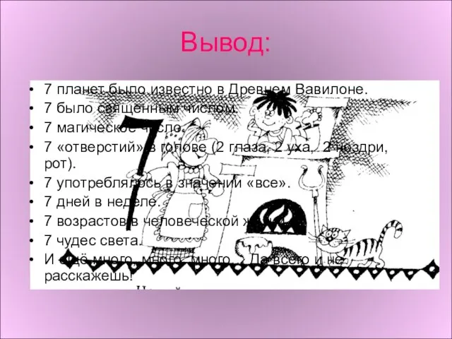 Ариана Вывод: 7 планет было известно в Древнем Вавилоне. 7 было священным