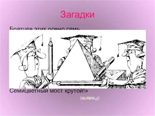 Ариана Братцев этих ровно семь. Вам они известны всем. Каждую неделю кругом