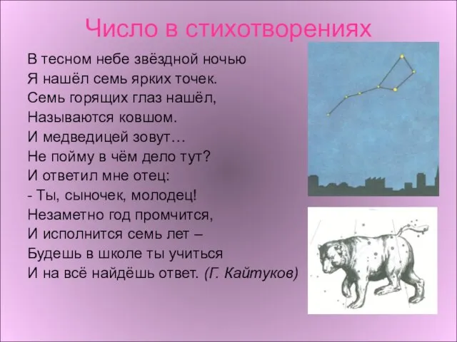 Ариана Число в стихотворениях В тесном небе звёздной ночью Я нашёл семь