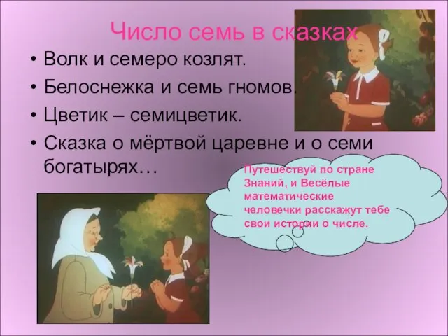 Ариана Число семь в сказках Волк и семеро козлят. Белоснежка и семь