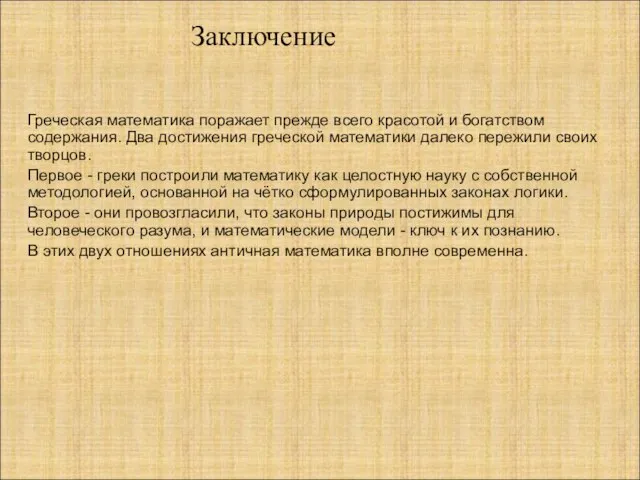 Греческая математика поражает прежде всего красотой и богатством содержания. Два достижения греческой