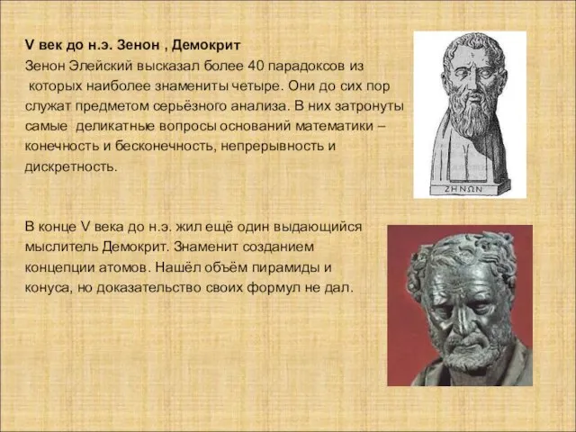 V век до н.э. Зенон , Демокрит Зенон Элейский высказал более 40
