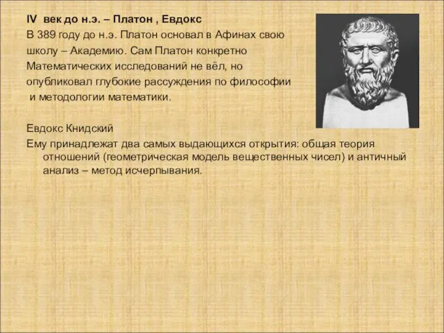 IV век до н.э. – Платон , Евдокс В 389 году до