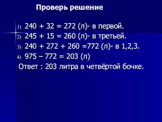 Проверь решение 240 + 32 = 272 (л)- в первой. 245 +