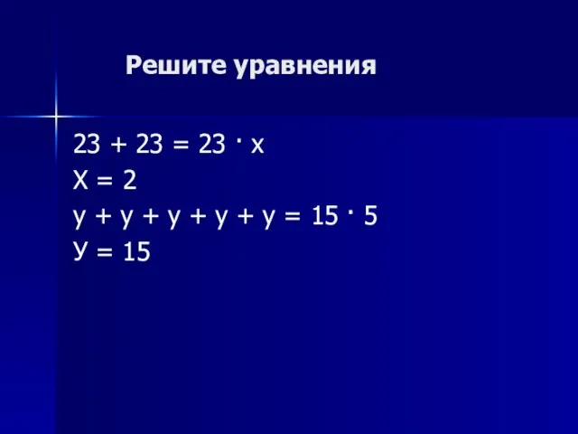 Решите уравнения 23 + 23 = 23 · х Х = 2