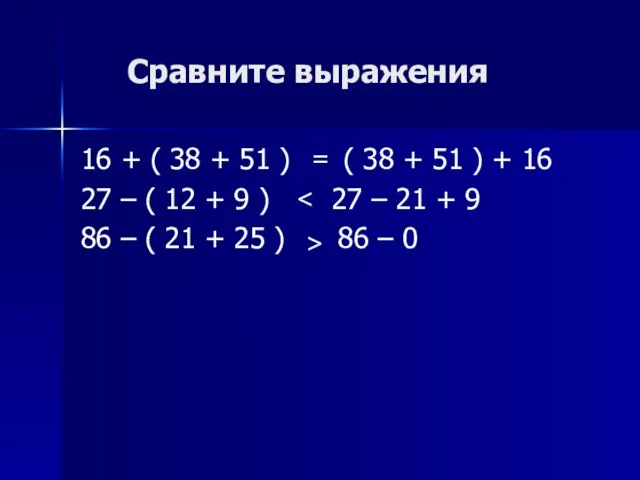 Сравните выражения 16 + ( 38 + 51 ) ( 38 +