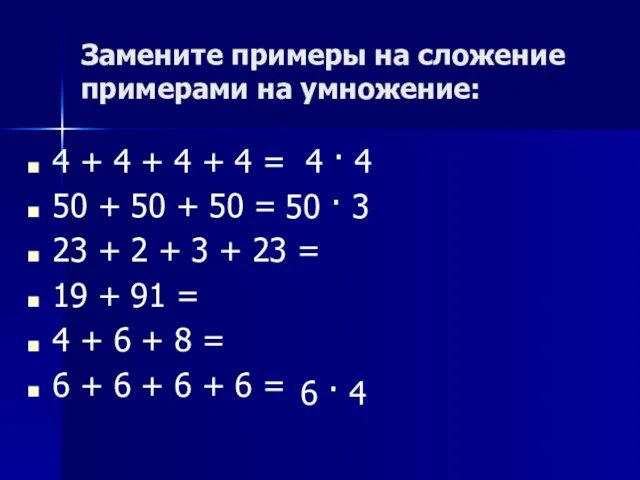 Замените примеры на сложение примерами на умножение: 4 + 4 + 4