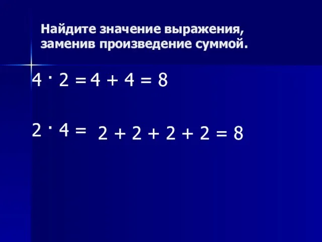 Найдите значение выражения, заменив произведение суммой. 4 · 2 = 2 ·