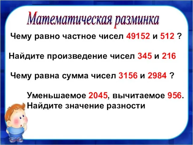 Математическая разминка Чему равно частное чисел 49152 и 512 ? Найдите произведение