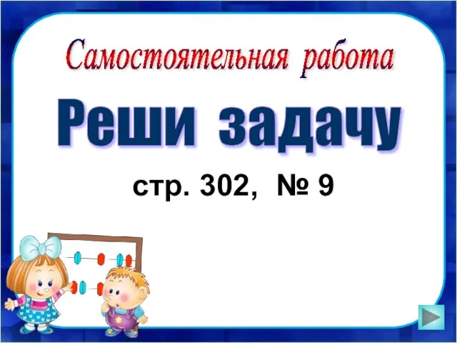 Самостоятельная работа Реши задачу стр. 302, № 9