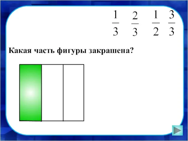 Какая часть фигуры закрашена?