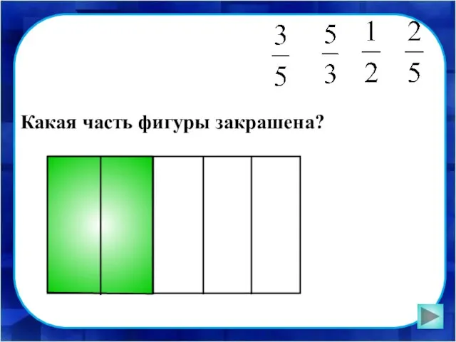 Какая часть фигуры закрашена?