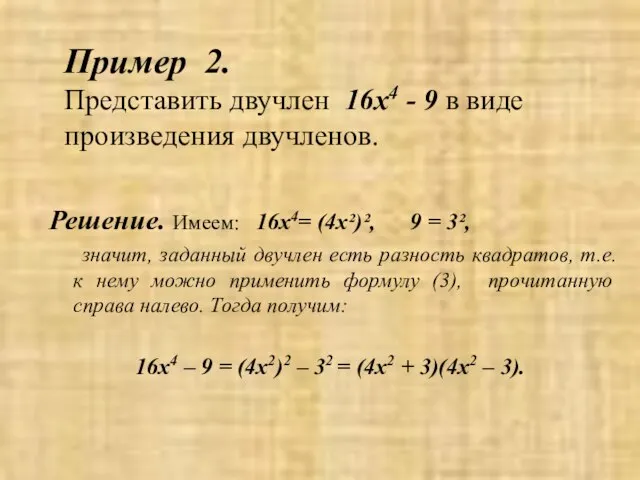 Пример 2. Представить двучлен 16x4 - 9 в виде произведения двучленов. Решение.