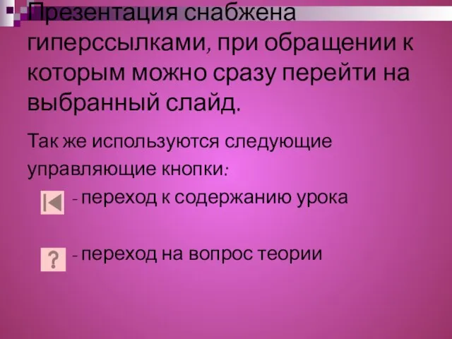 Презентация снабжена гиперссылками, при обращении к которым можно сразу перейти на выбранный