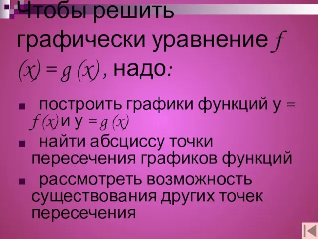 Чтобы решить графически уравнение f (x) = g (x) , надо: построить