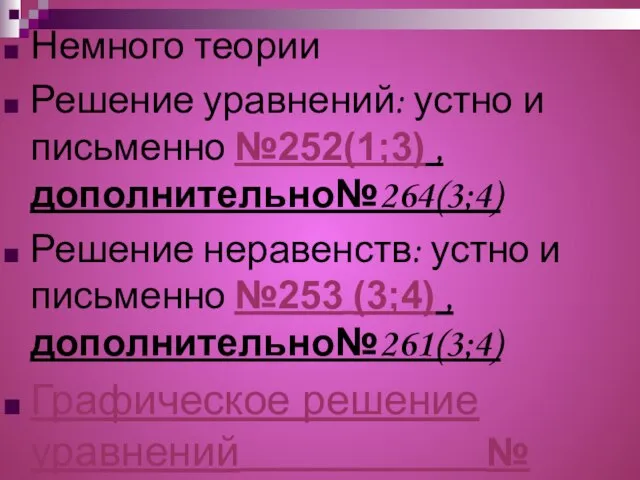 Немного теории Решение уравнений: устно и письменно №252(1;3) , дополнительно№264(3;4) Решение неравенств: