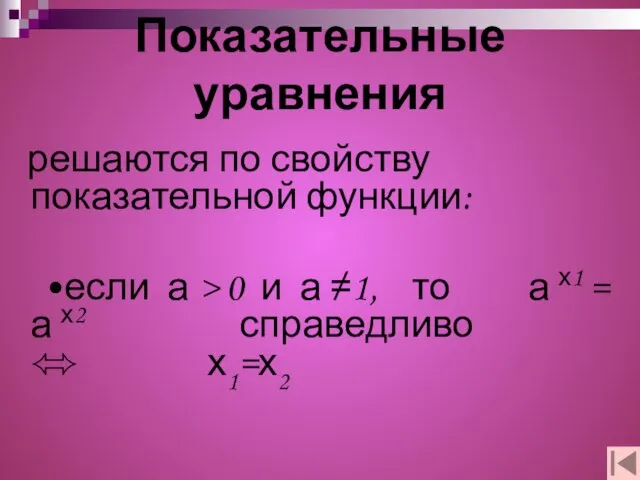 Показательные уравнения решаются по свойству показательной функции: •если а > 0 и