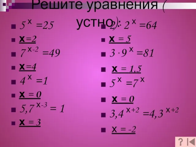 Решите уравнения ( устно): 5 х =25 х=2 7 х-2 =49 х=4